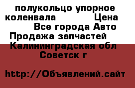 8929085 полукольцо упорное коленвала Detroit › Цена ­ 3 000 - Все города Авто » Продажа запчастей   . Калининградская обл.,Советск г.